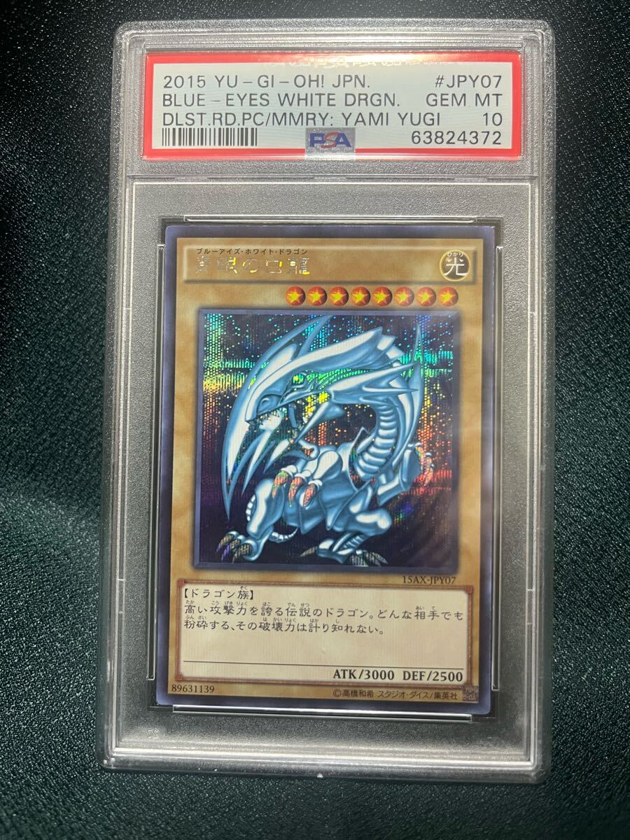 PSA10 青眼の白龍 シク 15AX-JPM07 Yahoo!オークション -「青眼の白龍 15ax シークレット」の落札