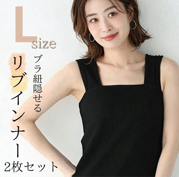 【大人気】ブラ紐隠しインナー タンクトップ キャミソール リブ Lサイズ 黒 2枚