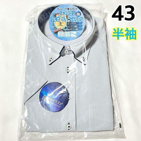 【新品】 メンズ 半袖 ワイシャツ 【693】 形態安定 吸水速乾 ストレッチ ボタンダウン LL 43