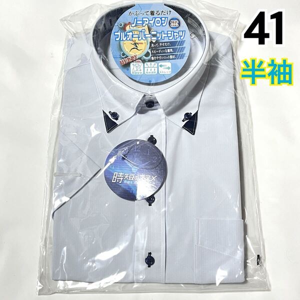 【新品】 メンズ 半袖 ワイシャツ 【696】 形態安定 吸水速乾 ストレッチ ボタンダウン ライトブルー L 41
