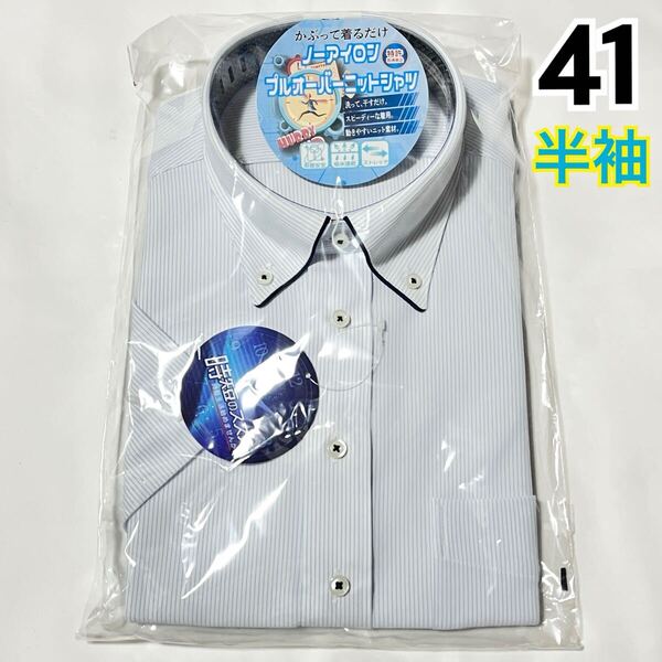 【新品】 メンズ 半袖 ワイシャツ 【701】 形態安定 吸水速乾 ストレッチ ボタンダウン ライトブルー L 41