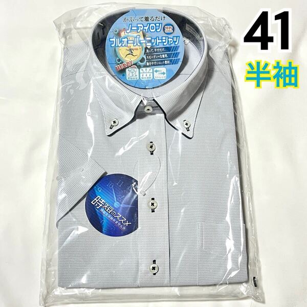 【新品】 メンズ 半袖 ワイシャツ 【704】 形態安定 吸水速乾 ストレッチ ボタンダウン L 41