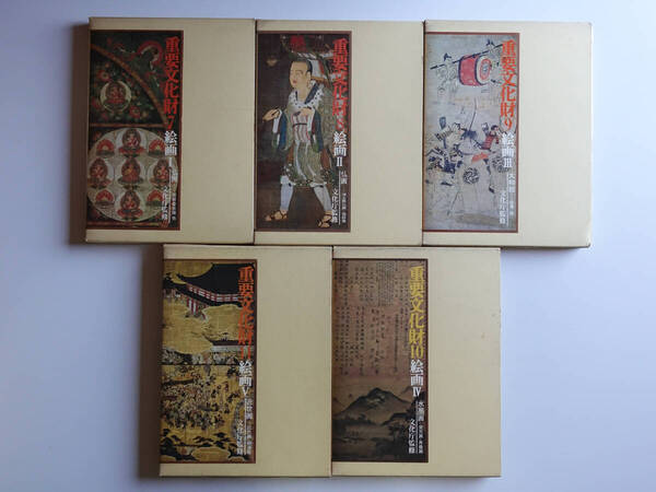 重要文化財 絵画 5冊セット 文化庁監修 毎日新聞社 仏画 大和絵 水彩画 近世画 美術史