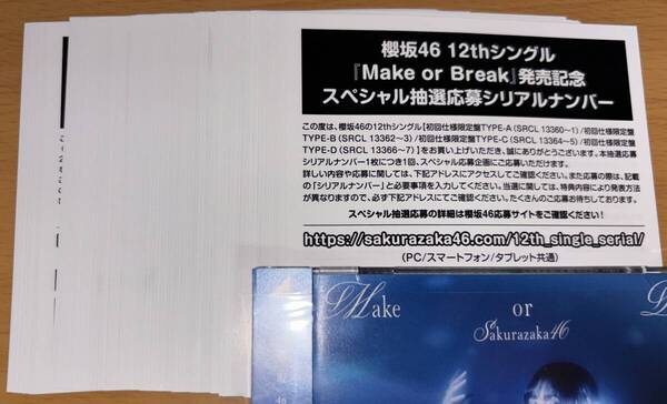 送料込 シリアルナンバー 100枚 櫻坂46 12th シングル Make or Break 初回限定盤 封入特典 スペシャル抽選応募