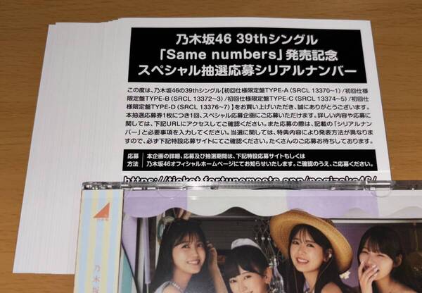 送料込 シリアルナンバー 30枚 乃木坂46 39th シングル Same numbers 初回限定盤 封入特典 スペシャル抽選応募