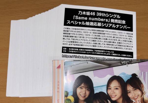 送料込 シリアルナンバー 100枚 乃木坂46 39th シングル Same numbers 初回限定盤 封入特典 スペシャル抽選応募