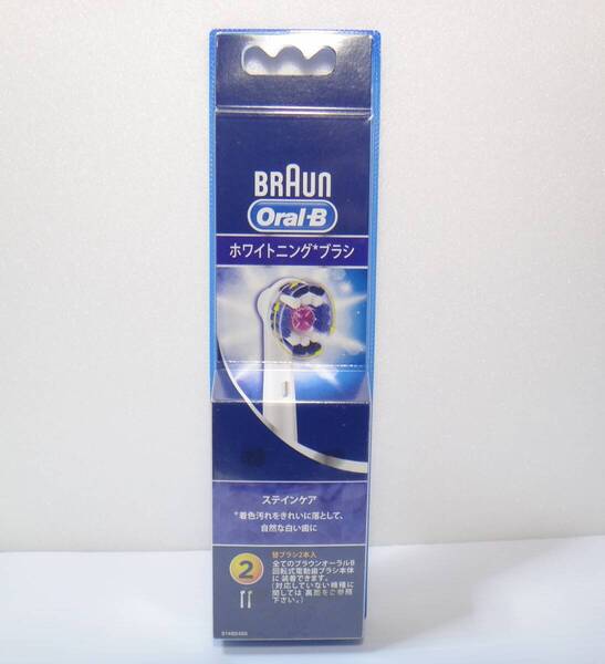 新品、未使用 送料無料 ブラウン純正 オーラルB ホワイトニングブラシ 2本入り ステインケア 替ブラシ BRAUN正規 oral-B 正規品