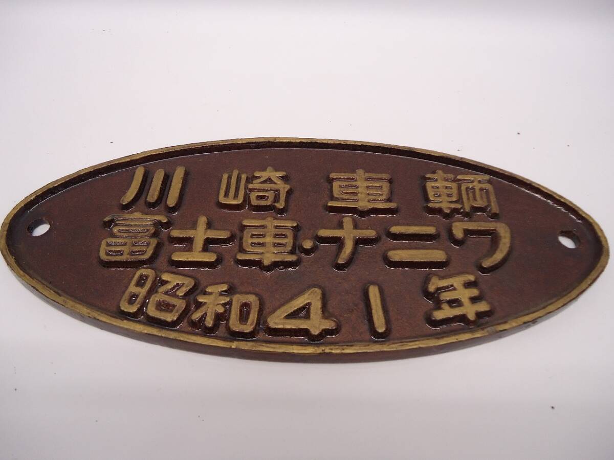 名古屋工場 鉄道部品プレート 昭和29年製 Yahoo!オークション -「川崎」(廃品、放出品) (鉄道)の落札相場