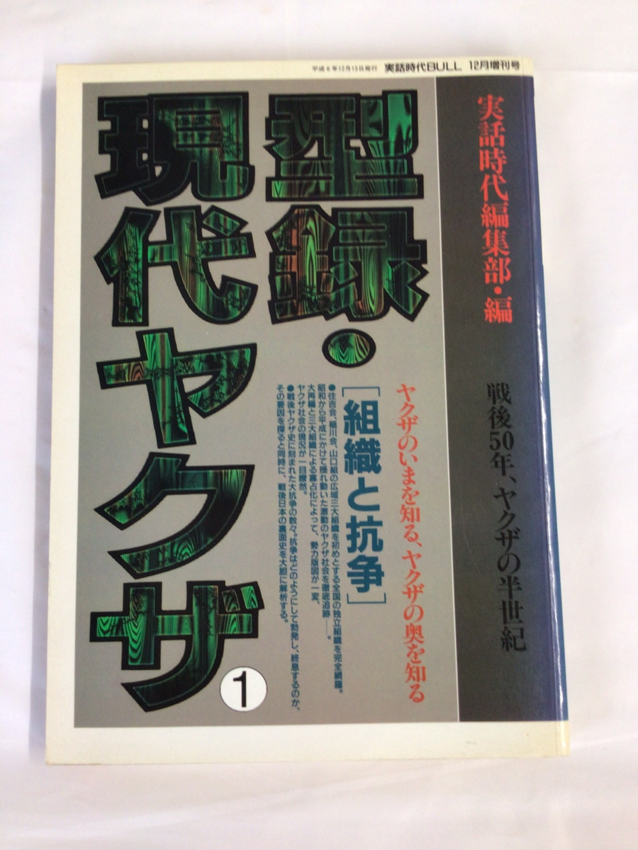 Japanese mafia 実話時代75冊 Japanese mafia 実話時代75冊 Japanese mafia 実話時代75冊 人文