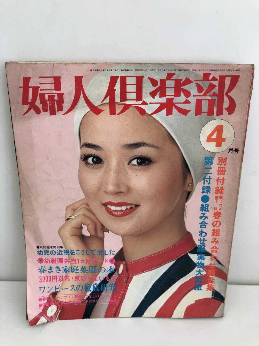 1975年／婦人倶楽部　1月特大号・表紙／山口百恵。【別冊付録は欠品　昭和の本】 1975年／婦人倶楽部 1月特大号・表紙／山口百恵。【別冊付録は欠