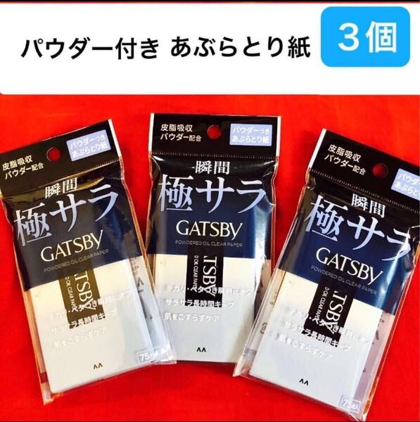 【3個セット】GATSBY 極サラ パウダーシート あぶらとり紙 75枚×3個セット パウダー付き ギャッツビー マンダム 新品未使用品