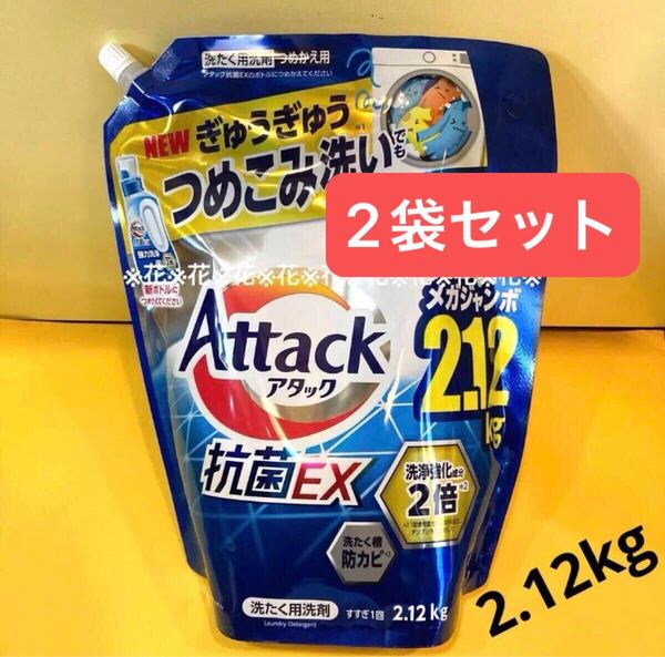 2袋セット【アタック抗菌EX2.12kg 】スプラッシュクリアの香り 大容量 メガジャンボサイズ つめこみ洗い 強力洗浄 詰替 花王 液体洗濯洗剤