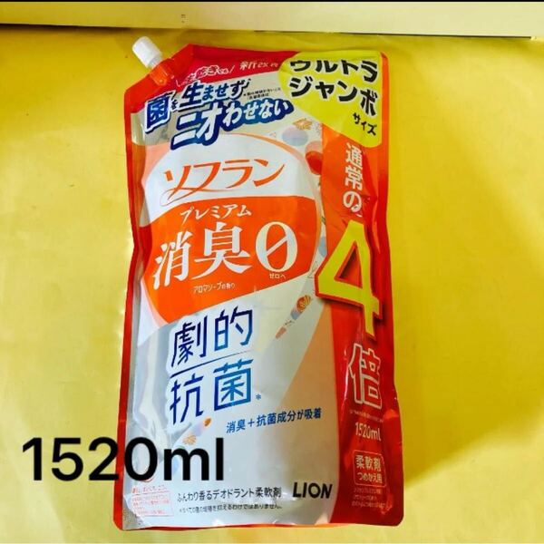 【ウルトラジャンボ1520ml】ソフラン プレミアム消臭0 アロマソープの香り 詰替用 劇的抗菌 デオドラント柔軟剤 ライオン LION 通常の4倍