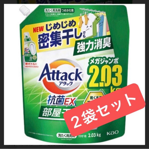 2袋セット【アタック抗菌EX部屋干し用2.03kg 】サンシャイングリーンの香り メガジャンボ じめじめ密集干し 詰替用 花王 大容量 2030g×2個