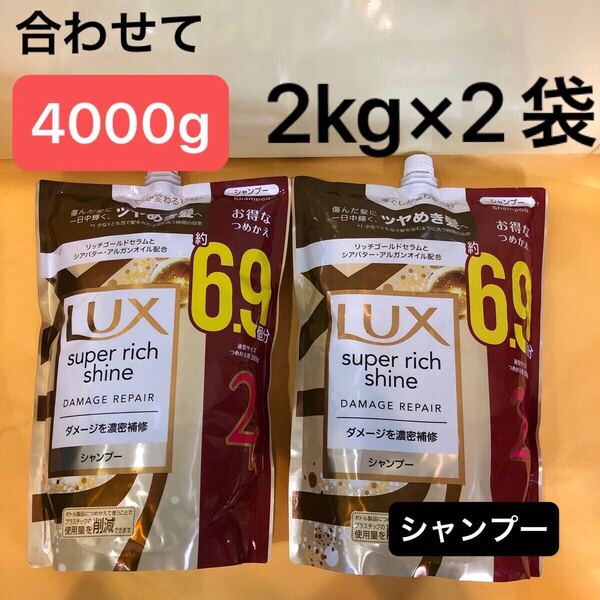 4kg【2kg×2袋】補修シャンプー ラックススーパーリッチシャイン ダメージリペア ダメージ補修 2000g×2個 6.9個分 ユニリーバ Lux 詰替用