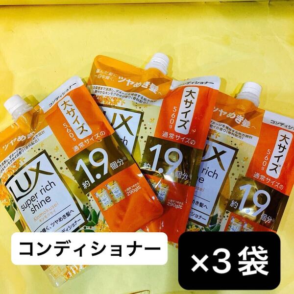 【コンディショナー3袋セット】大サイズ1.9個分 560g ラックススーパーリッチシャイン つめかえ用 キンモクセイダメージケア 金木犀 詰替用