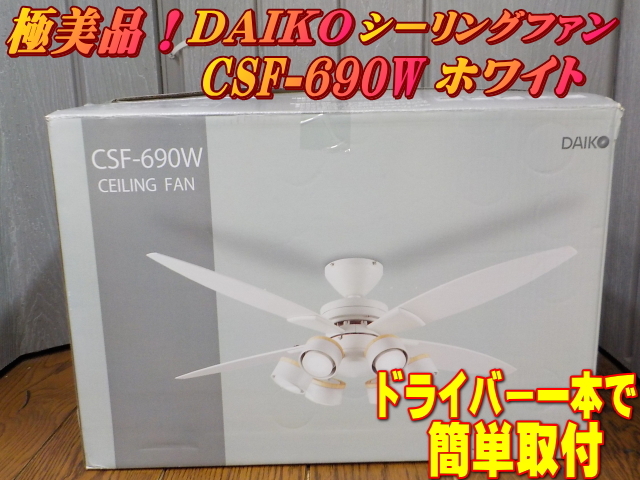 【未開封未使用】コストコ LEDシーリングファン ホワイト CSF-690W Yahoo!オークション -「csf-690w」の落札相場・落札価格