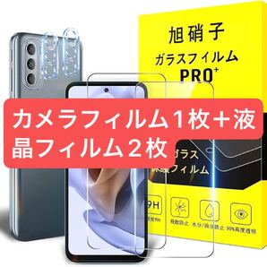 2309366 対応 Moto G31 ガラスフィルム 【2+1枚セット-国産AGC旭硝子ガラス】対応 Moto G31 / Moto G41 フィルム(2枚入) + カメラ(1枚入