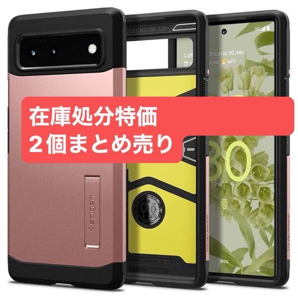 2312103☆ 【2個】Spigen Pixel6 ケース 耐衝撃 スタンド機能 米軍MIL規格取得 三重構造 衝撃 吸収 タフ・アーマー (ローズ・ゴールド)
