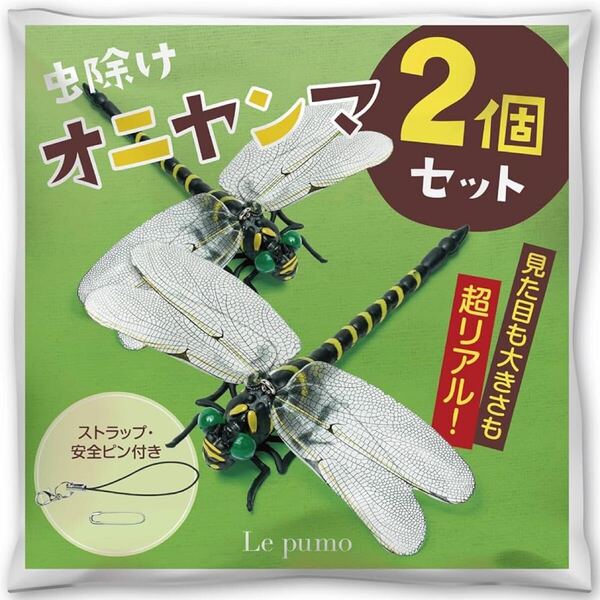 2307150☆ オニヤンマ 虫除け 2個セット リアル 虫よけトンボ おにやんま フィギュア 安全ピン付き ストラップ付き 釣り 虫よけ模型