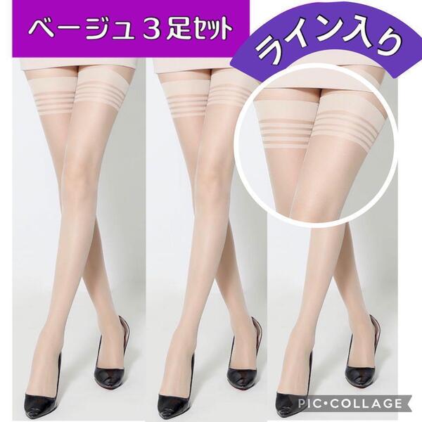 ベージュ 3足まとめ売り ニーハイ ガーターストッキング ソックス レディース 膝上 オーバニー 太もも丈 タイツ パンスト 肌色 ライン入り