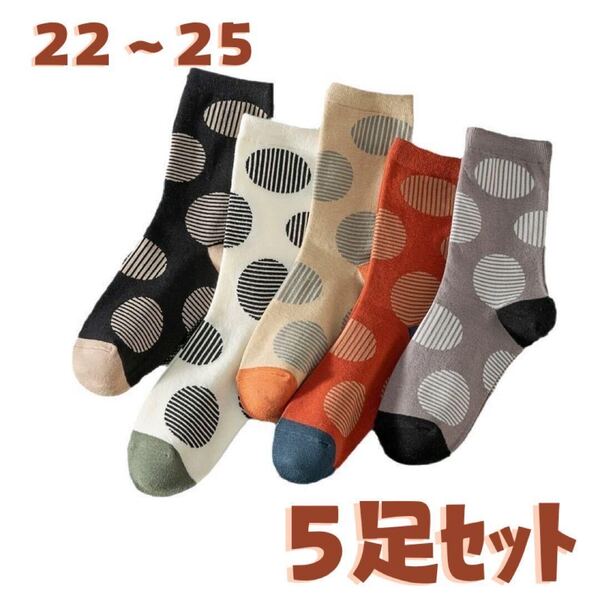 5足セットまとめ売り 靴下 ソックス レディース ドット 水玉 クルーミドル 大きいサイズ白黒しましまストライプボーダーコットン綿春夏秋冬