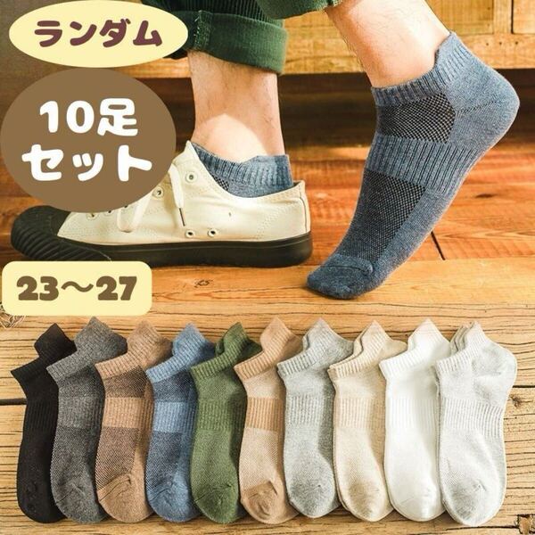 10足セット 靴下ソックス メンズ くるぶし スニーカー ショート男性 紳士 無地 綿コットン 薄手 メッシュ浅履き くつした 春夏秋 スポーツ