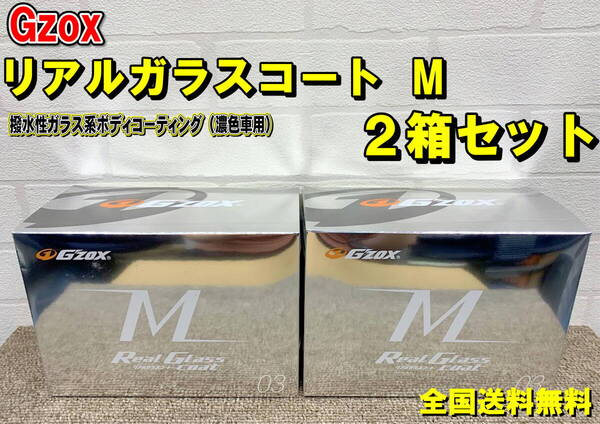 (在庫あり)Gzox リアルガラスコートM 2箱セット 洗車 コーティング 撥水 濃色車用 全国送料無料