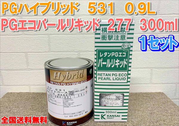 (在庫あり)関西ペイント PGハイブリッド 531 0.9L PGエコパールリキッド 277 300ml 1セット 自動車 補修 塗装 鈑金 送料無料
