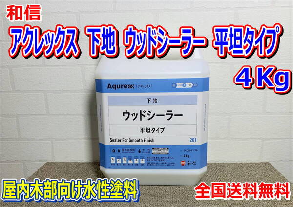 和信 アクレックス 下地 ウッドシーラー 平坦タイプ 4Kg 下塗塗料 建築 内装 木部 水性 下地剤 アク止め 全国送料無料