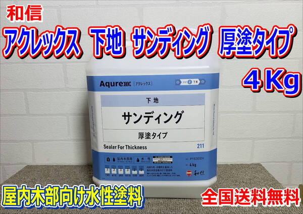 和信 アクレックス 下地 サンディング 厚塗タイプ 4Kg 下塗塗料 建築 内装 屋内 木部 水性 下地剤 全国送料無料
