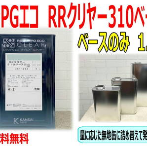 (在庫あり)関西ペイント RRクリヤー 310ベース2 ベース 1.8㎏ 主剤のみ 小分け 鈑金 塗装 補修 送料無料