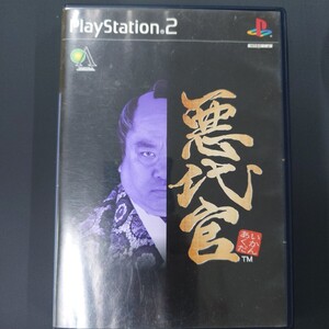 【PS2】 悪代官 -あくだいかん-