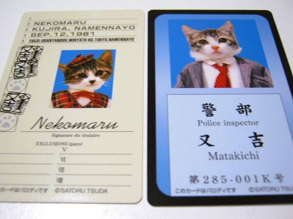 【なめ猫 パロディ ブロマイド 国際運転免許風 警察手帳風】なめんなよ猫 なめねこ 癒し 癒やし かわいい 可愛い 猫 ネコ 警部 刑事 トレカ