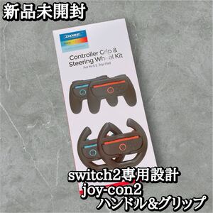 switch2 joy-con2 ハンドルグリップ ハンドル 新品未開封
