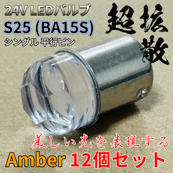 24V 大型車用 S25 シングル LED BA15S 平行ピン マーカーランプ サイドマーカー バスマーカー ダイヤバルブ アンバー 12個セット