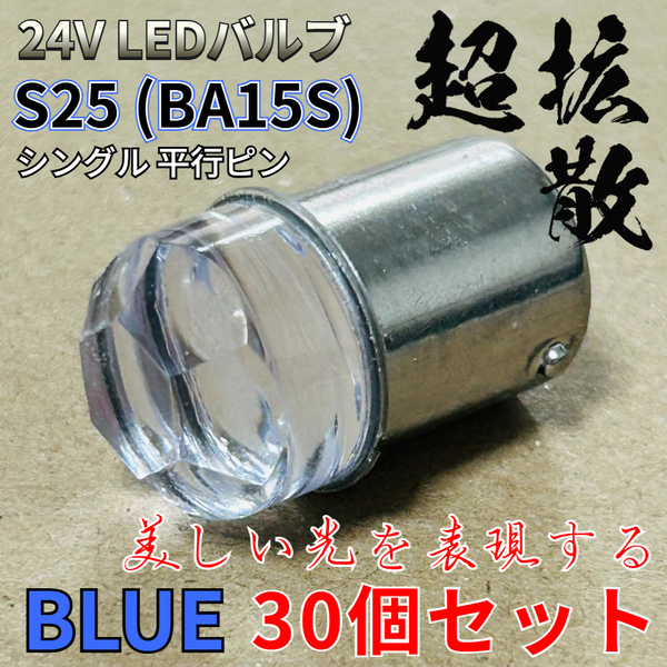 24V 大型車用 S25 シングル LED BA15S 平行ピン マーカーランプ サイドマーカー バスマーカー ダイヤバルブ ブルー 30個セット