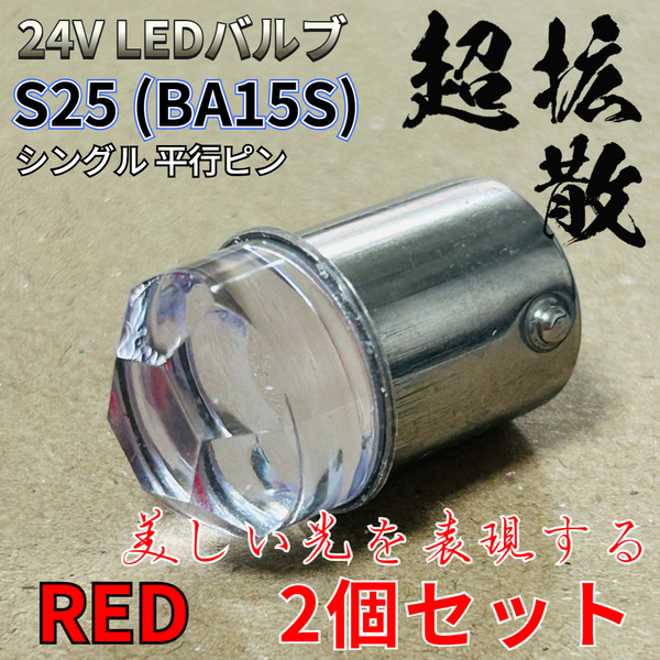 24V 大型車用 S25 シングル LED BA15S 平行ピン マーカーランプ サイドマーカー バスマーカー ダイヤバルブ レッド 赤 2個セット