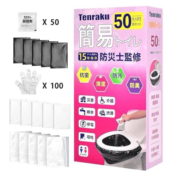 簡易トイレ 50回 携帯トイレ 非常用トイレ 防災用 災害用 アウトドア 防災グッズ 排泄袋 凝固剤 便座カバー 手袋 抗菌 防臭 介護 キャンプ