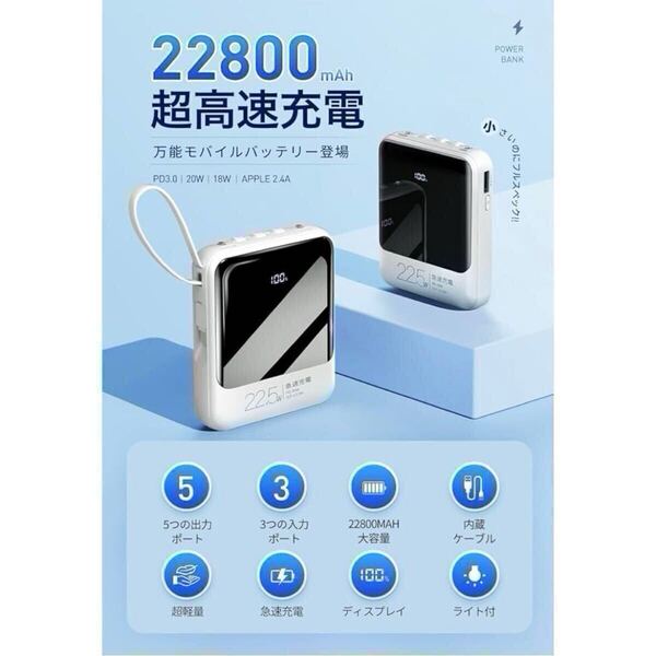 モバイルバッテリー 大容量 22800mAh ケーブル内臓 5台同時充電 iPhone Android スマホ Type-C MicroUSB USB-A USB式充電器 軽量 PSE認証