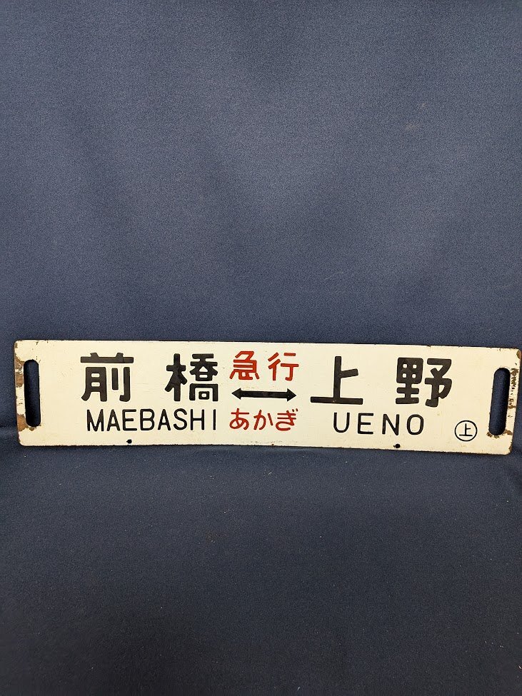 鉄道プレート 国鉄 行先板サボ 観光団体専用/別府 ◯オイ ホーロー板(当時物) 鉄道プレート 国鉄 行先板サボ 観光団体専用/別府 ◯オイ