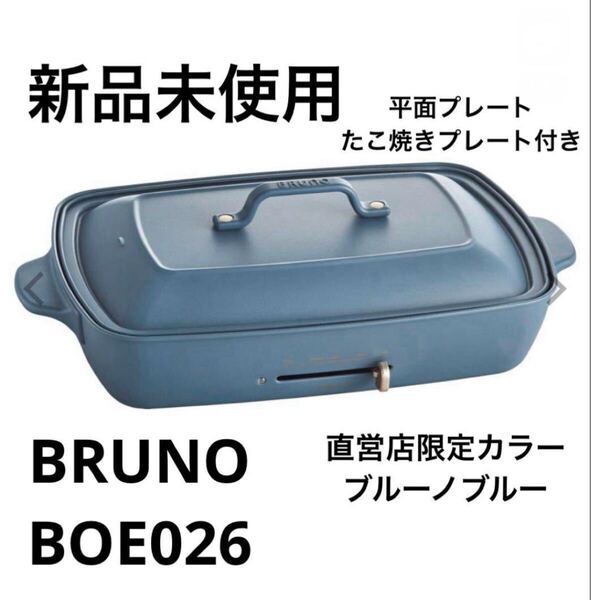新品未使用 BRUNO コンパクトホットプレート グランデ BOE026 直営店限定カラー ブルーノブルー