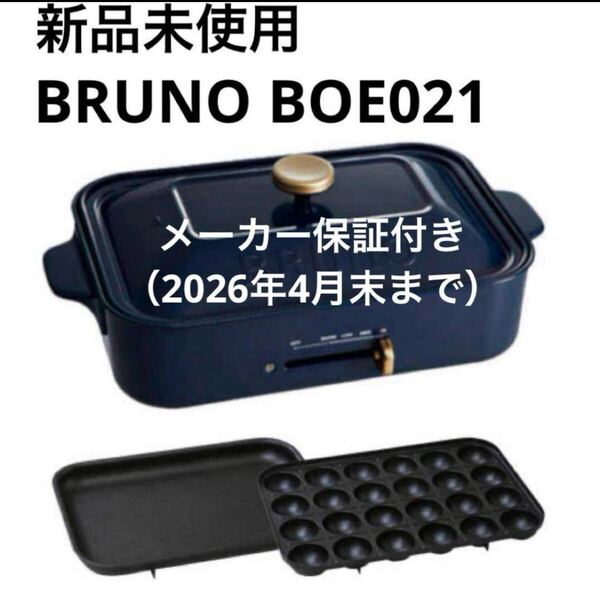 新品未使用 BRUNO コンパクトホットプレート ネイビー BOE021 2026年4月末までメーカー保証あります!