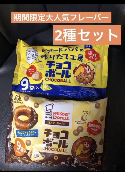 期間限定 ビアードパパのパイシュークリーム味&ミスタードーナツのチョコファッション味 森永チョコボール 大袋 2種セット 送料込