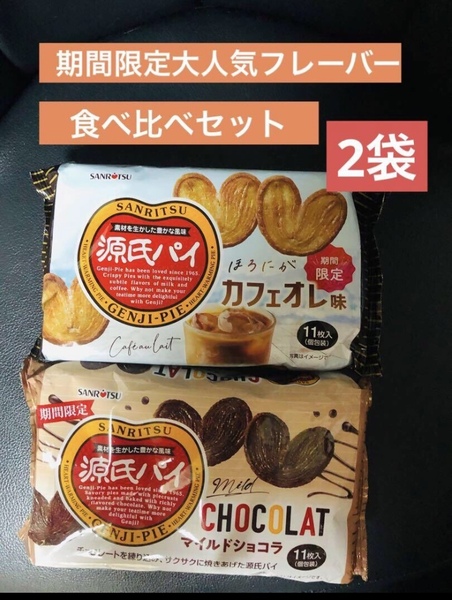 期間限定ほろにがカフェオレ味&マイルドショコラ味源氏パイ大人気フレーバー食べ比べセット送料込
