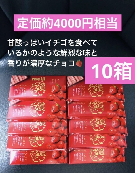 終売品 明治 濃いちょこれえと苺×10箱 ストロベリーチョコ 送料込み