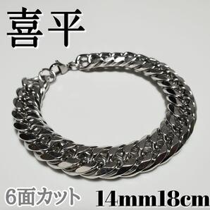 6面ダブル 喜平チェーンブレスレット 14mm18cm ステンレスシルバー