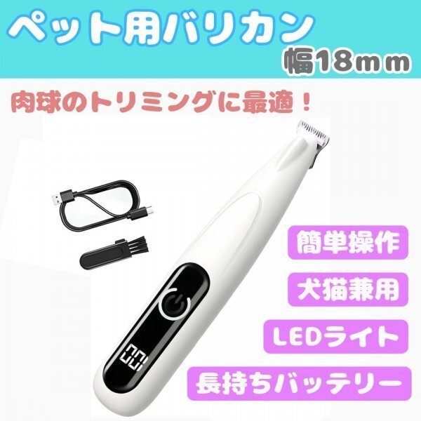 【18mm】ペット用バリカン 犬用 猫用 バリカン USB充電 LEDディスプレー LEDライト付き 犬 猫 肉球周り トリミング 安全 USB-C