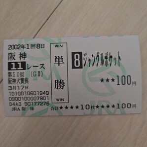 送料無料 現地単勝馬券 ジャングルポケット 阪神大賞典 ウマ娘