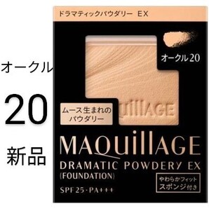 オークル20_1箱マキアージュ ドラマティックパウダリーEX レフィル新品